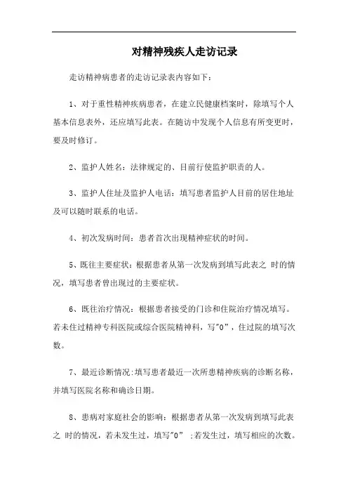 对精神残疾人走访记录