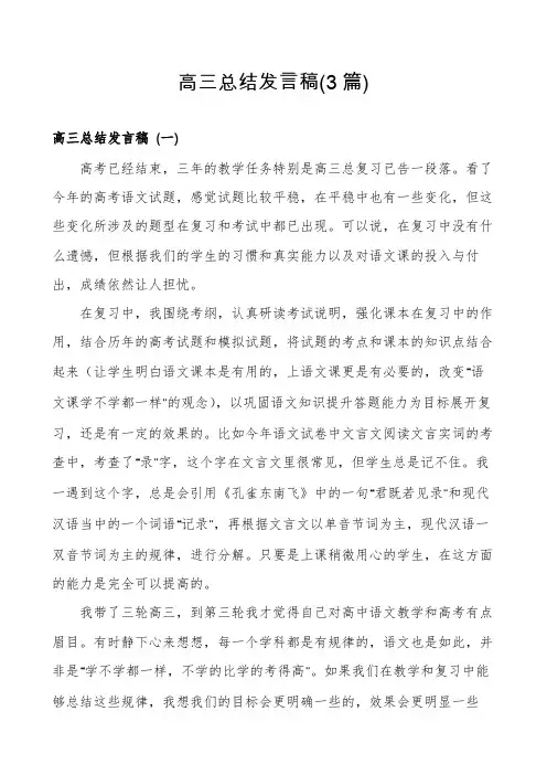 高三总结发言稿(3篇)