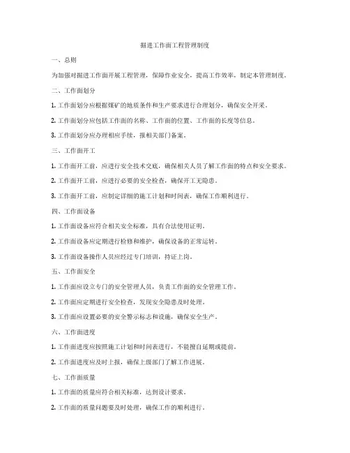 掘进工作面工程管理制度