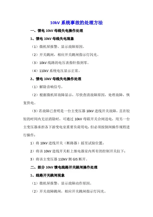 10kV系统事故的处理方法