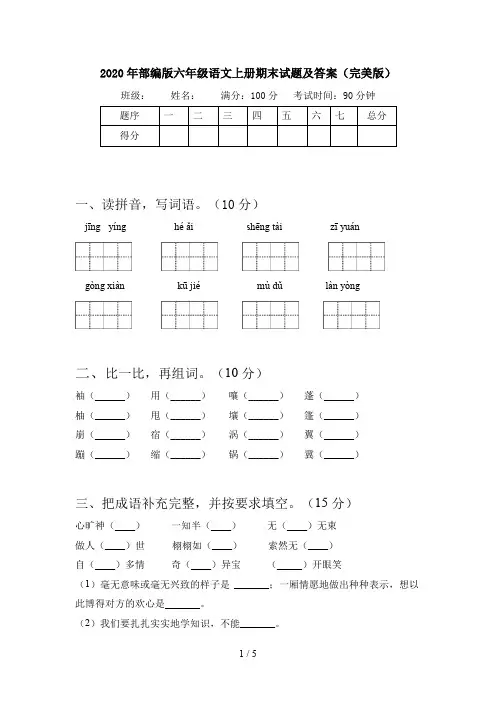 2020年部编版六年级语文上册期末试题及答案(完美版)