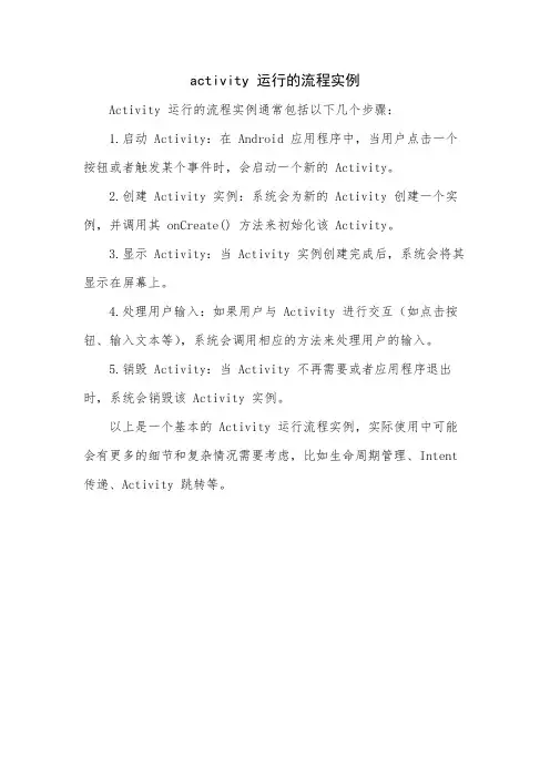 activity 运行的流程实例