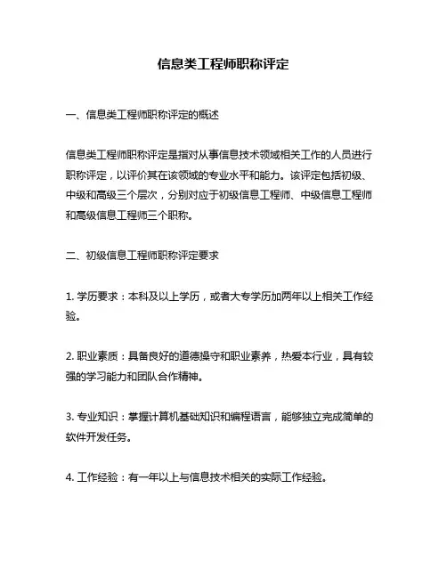 信息类工程师职称评定