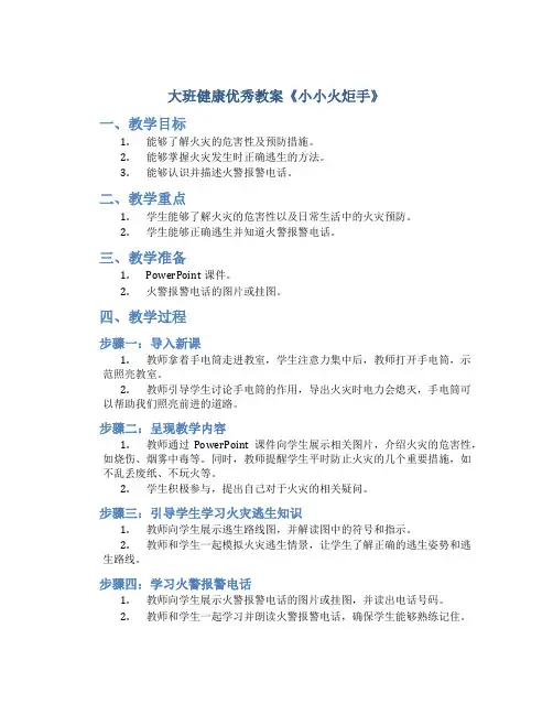 大班健康优秀教案《小小火炬手》