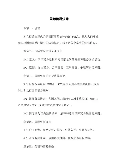国际贸易法律
