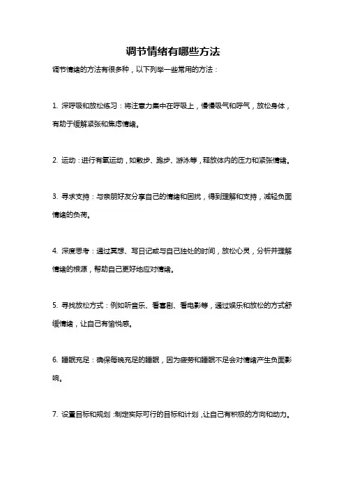 调节情绪有哪些方法