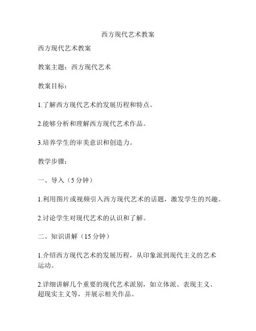 西方现代艺术教案