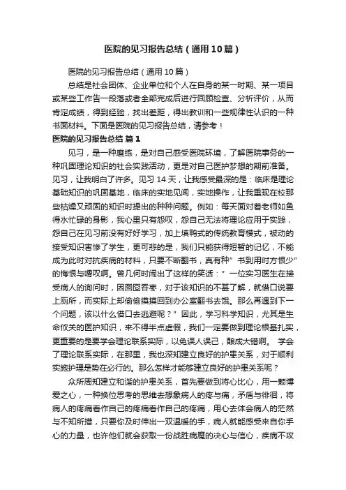 医院的见习报告总结（通用10篇）