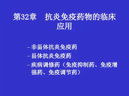 抗炎免疫药物的临床应用