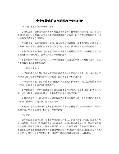青少年篮球培训市场现状及优化对策