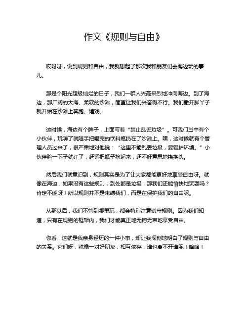 作文《规则与自由》