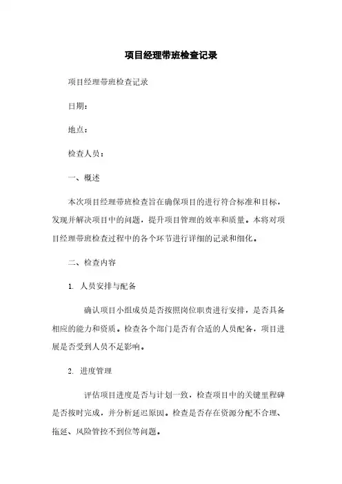 项目经理带班检查记录