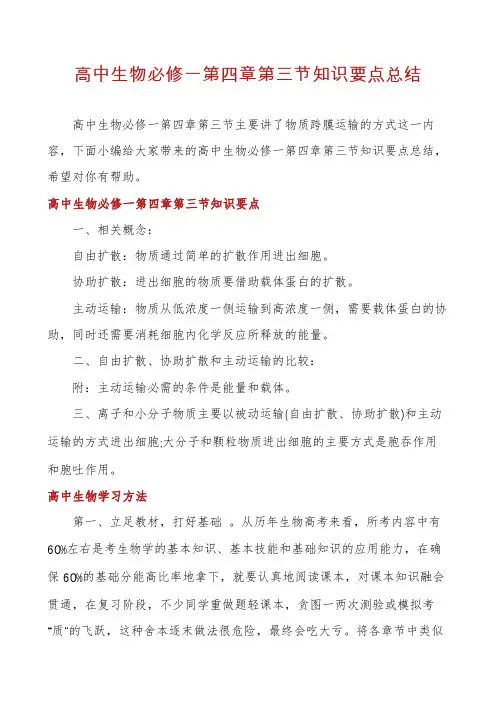 高中生物必修一第四章第三节知识要点总结