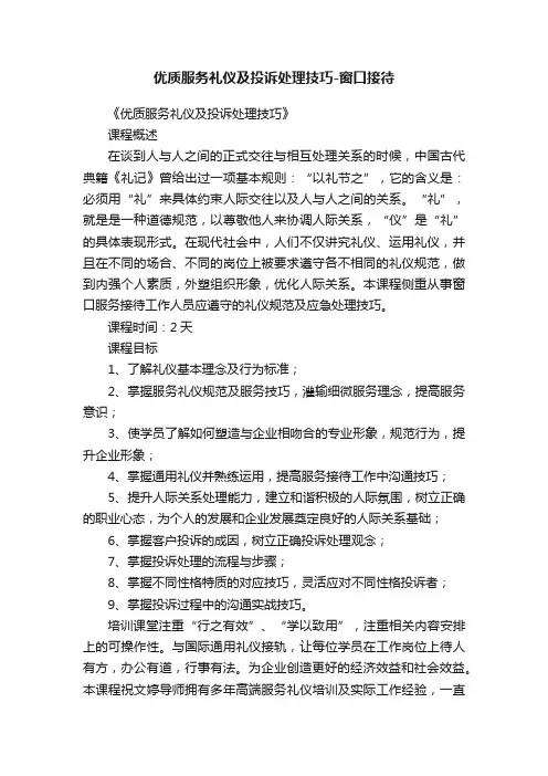 优质服务礼仪及投诉处理技巧-窗口接待