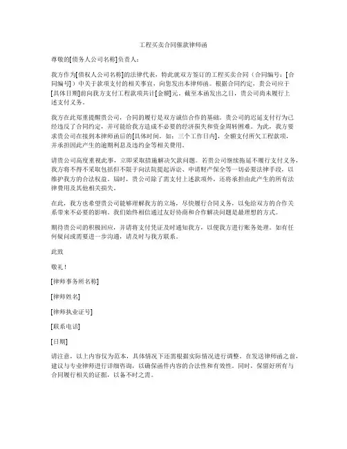 工程买卖合同催款律师函