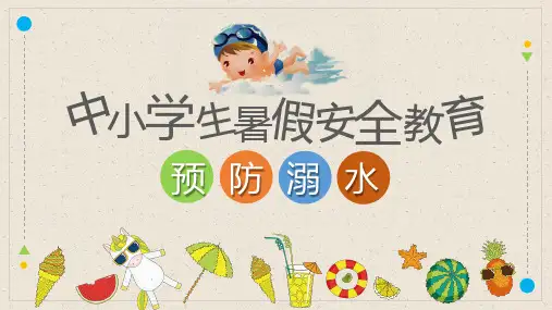 暑期安全教育主题班会PPT课件