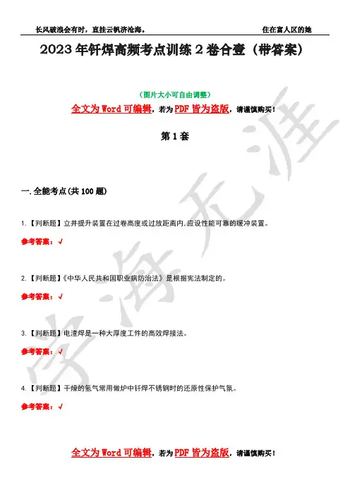 2023年钎焊高频考点训练2卷合壹-40(带答案)