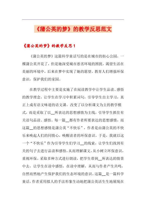 《蒲公英的梦》的教学反思范文