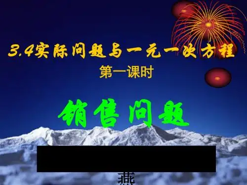 实际问题与一元一次方程ppt1 人教版