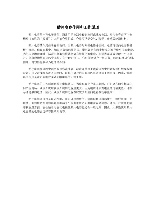 贴片电容作用和工作原理