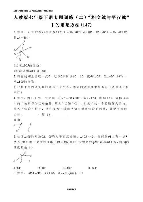 【初中数学】人教版七年级下册专题训练（二）“相交线与平行线”中的思想方法(练习题)