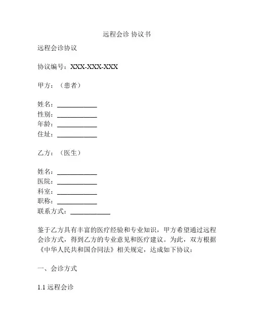 远程会诊 协议书