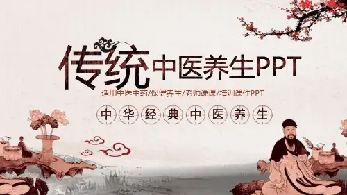 传统经典中医养生专用培训课件PPT模板课件