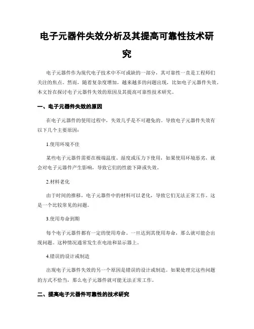 电子元器件失效分析及其提高可靠性技术研究