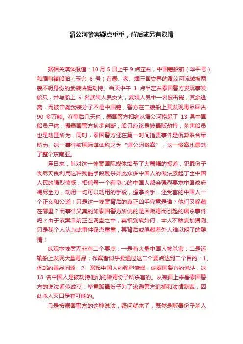 湄公河惨案疑点重重，背后或另有隐情