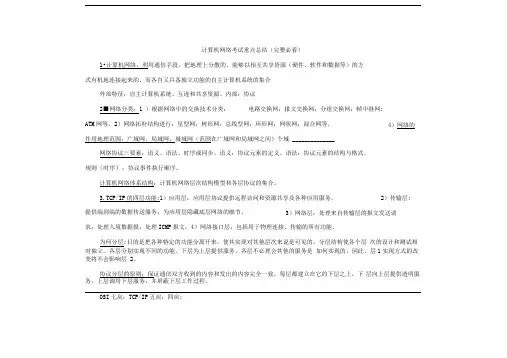 计算机网络考试知识点超强总结(推荐文档)