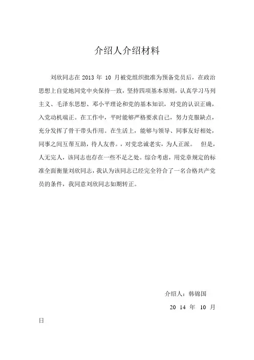 刘欣教师入党转正_介绍人发言