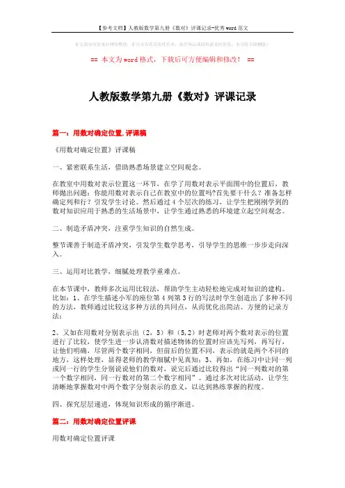 【参考文档】人教版数学第九册《数对》评课记录-优秀word范文 (6页)