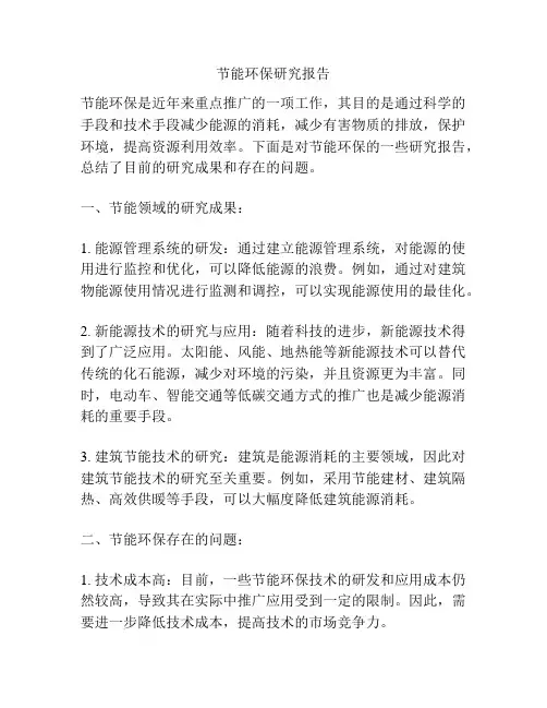 节能环保研究报告