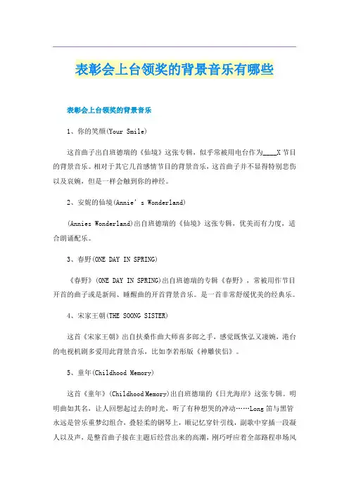 表彰会上台领奖的背景音乐有哪些