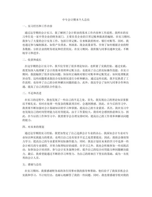 中专会计期末个人总结