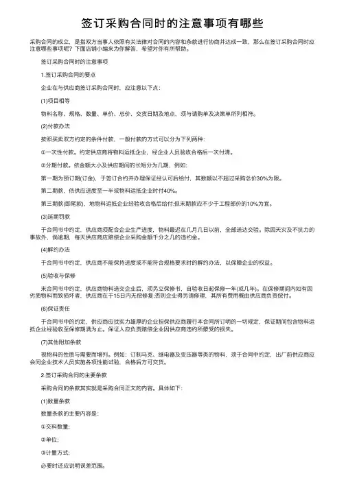 签订采购合同时的注意事项有哪些