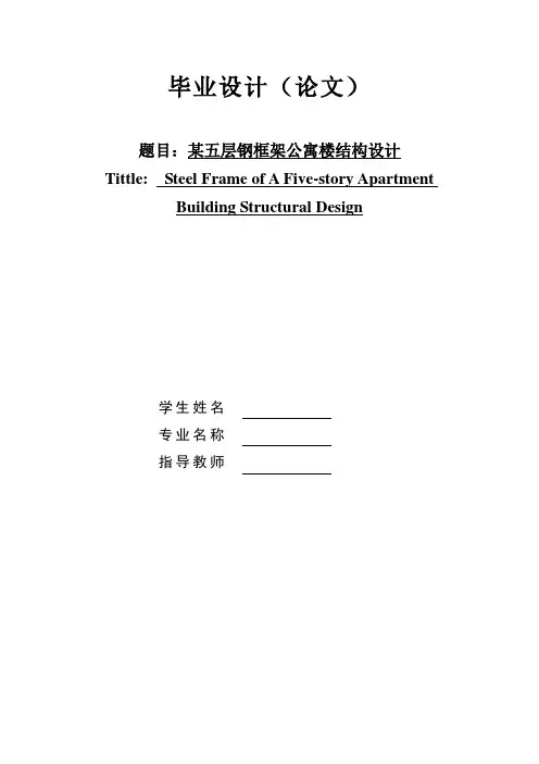 毕业设计--某五层钢框架公寓楼结构设计[管理资料]