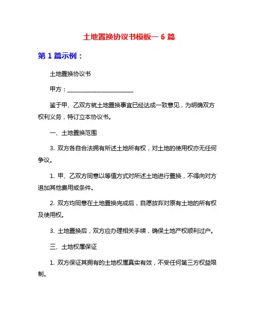 土地置换协议书模板一6篇