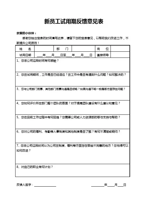 新员工试用期工作情况反馈表
