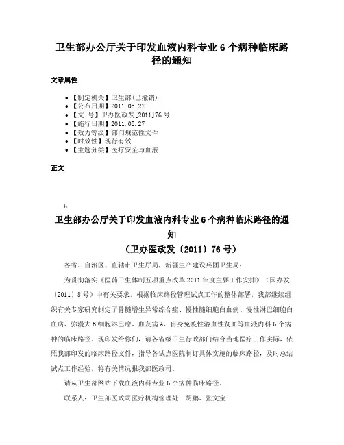 卫生部办公厅关于印发血液内科专业6个病种临床路径的通知