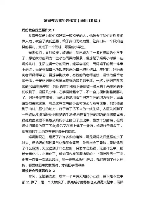 妈妈教会我坚强作文（通用35篇）
