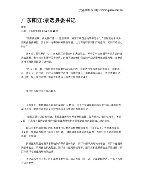 广东阳江票选县委书记