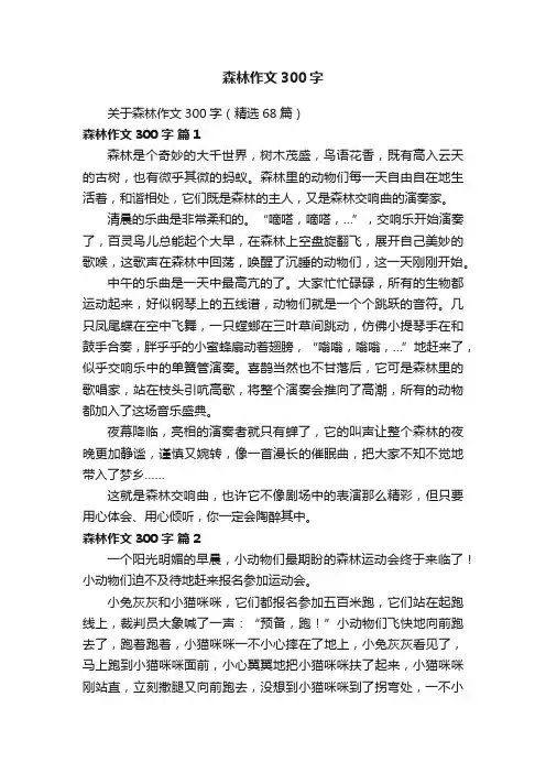 关于森林作文300字（精选68篇）