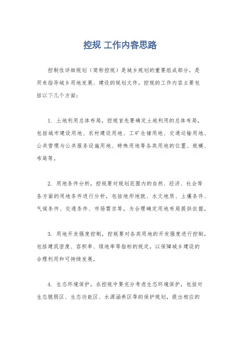控规 工作内容思路