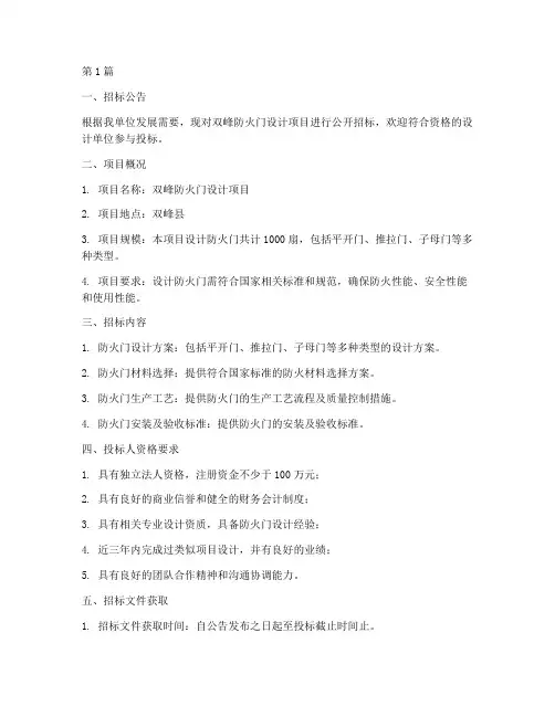双峰防火门设计招标(3篇)