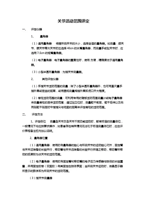 关节活动范围评定