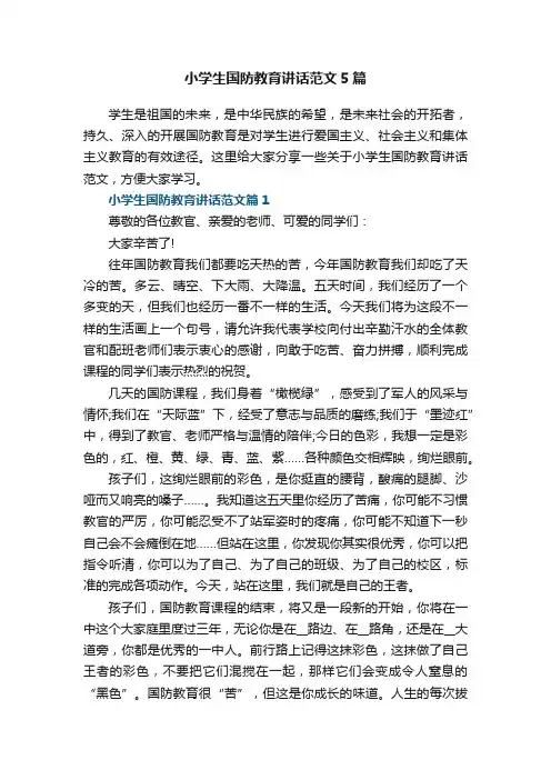 小学生国防教育讲话范文5篇