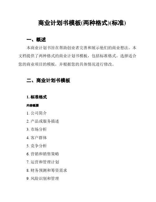 商业计划书模板(两种格式)(标准)