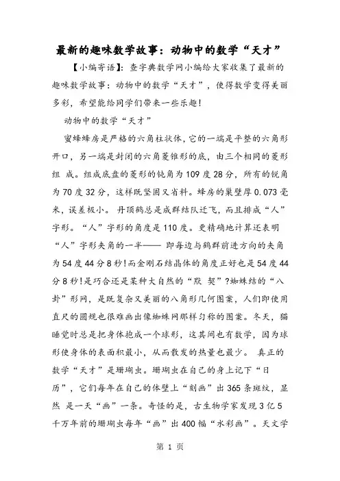 最新的趣味数学故事：动物中的数学“天才”
