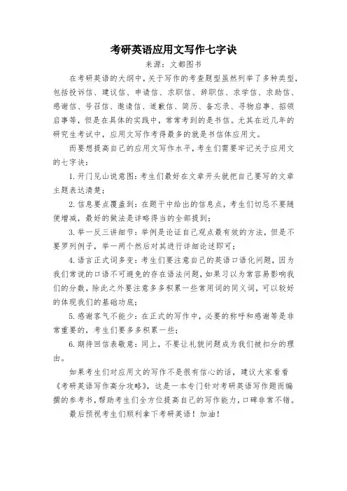 考研英语应用文写作七字诀